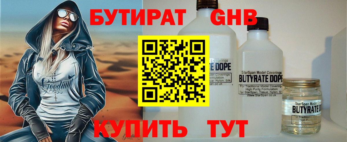 Бутират жидкий экстази Строитель
